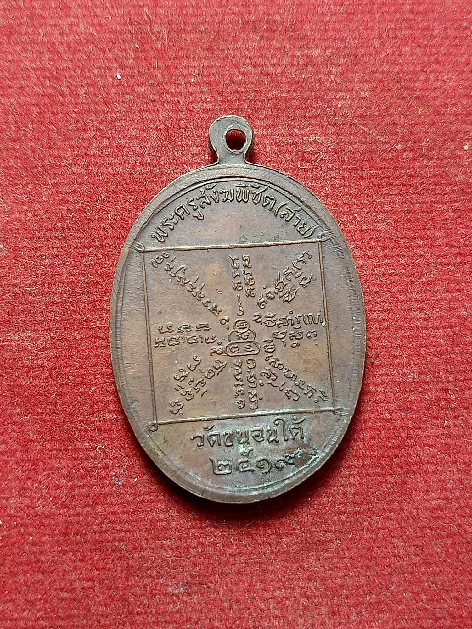 เหรียญหลวงพ่อสาย วัดขนอนใต้ จ.อยุธยา ปี 2519 (SKU-03394)