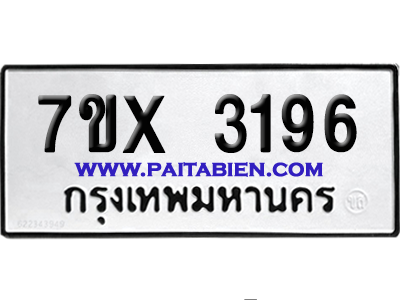 จองทะเบียนรถ 7ขx 3196 จากกรมขนส่ง อย่างถูกต้อง