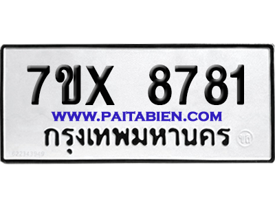 จองทะเบียนรถ 7ขx 8781 จากกรมขนส่ง อย่างถูกต้อง