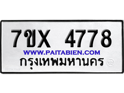 จองทะเบียนรถ 7ขx 4778 จากกรมขนส่ง อย่างถูกต้อง