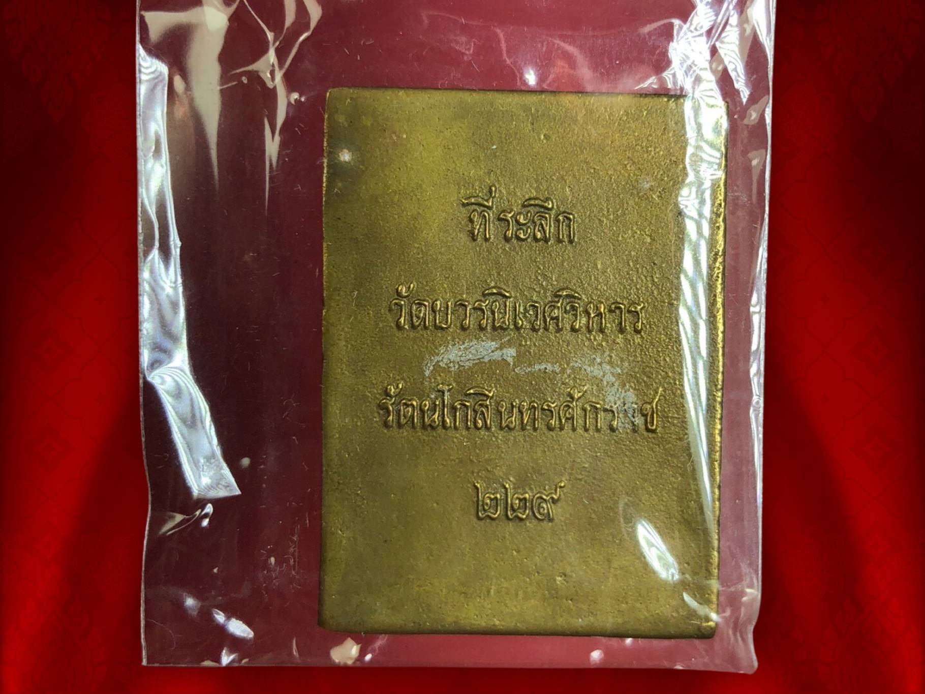 เหรียญเซี่ยวกาง (นายทวารบาล) ผู้รักษาประตูวัดบวรนิเวศวิหาร ร.ศ. 229 เนื้อสัมฤทธิ์ ที่ระลึกงานครบรอบวันประสูติ 3 ตุลาคม 2552 ของสมเด็จพระญาณสังวร สมเด็จพระสังฆราช งามและหายากสุดๆ ครับ