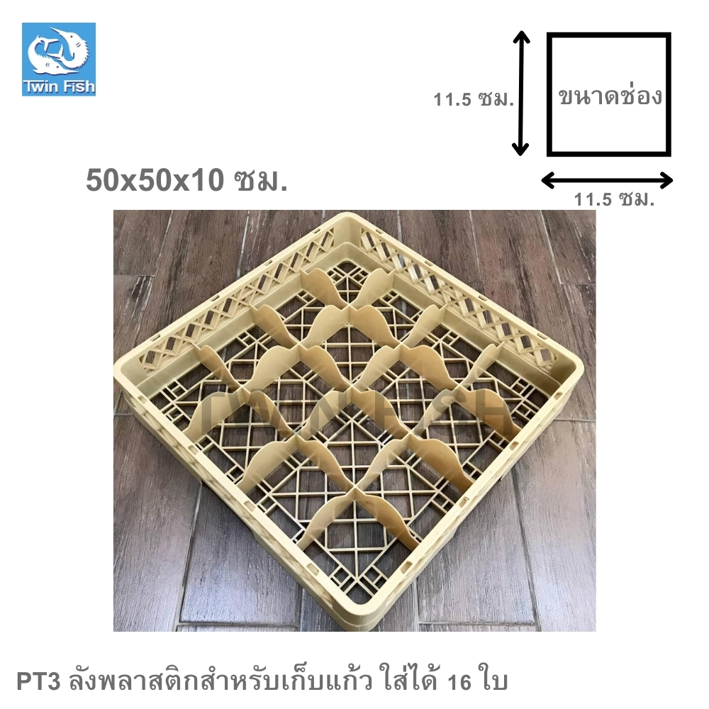 PT-3 ลังพลาสติกสำหรับเก็บแก้ว ใส่ได้ 16 ใบ