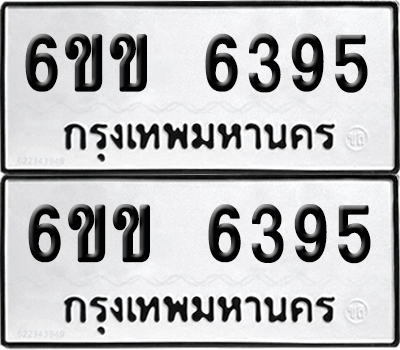 ทะเบียน 6395 ทะเบียนรถ - 6ขข 6395 พร้อมส่งมอบ (เลขสวย)