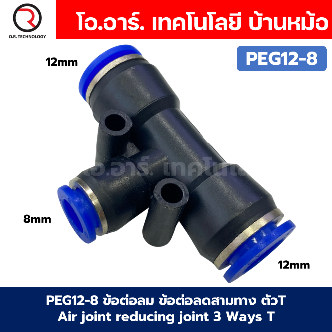PEG ข้อต่อลมลด ข้อต่อลม 3ทาง ตัวT ข้อลดขนาด ข้อต่อลม ฟิตติ้งลม Air joint reducing joint 3 Ways T Fitting Air Fitting PEG Reducer Air Connector
