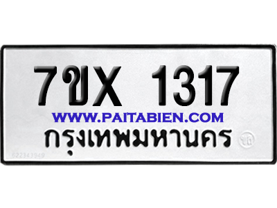 จองทะเบียนรถ 7ขx 1317 จากกรมขนส่ง อย่างถูกต้อง
