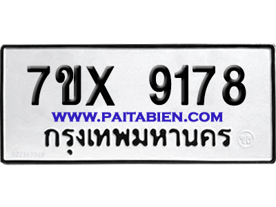 จองทะเบียนรถ 7ขx 9178 จากกรมขนส่ง อย่างถูกต้อง