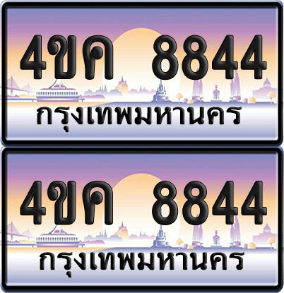 ทะเบียน 8844 ป้ายประมูล 4ขค 8844 (เลขสวย)
