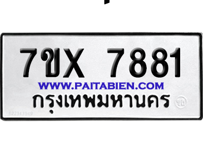จองทะเบียนรถ 7ขx 7881 จากกรมขนส่ง อย่างถูกต้อง