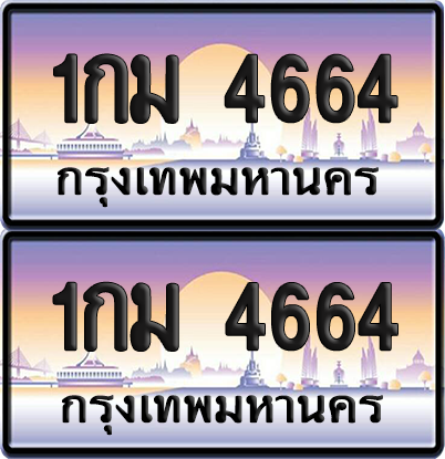 ทะเบียน 4664 ป้ายประมูล - 1กม 4664 ทะเบียนเลขหาบ พร้อมส่งมอบ จากกรมขนส่ง (12)