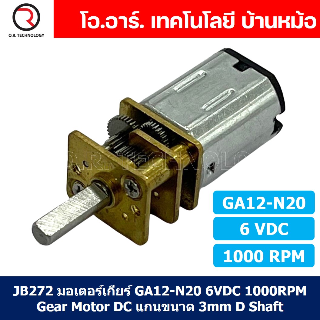 (1ชิ้น) JB272 มอเตอร์ มอเตอร์เกียร์ N20 6VDC 1000RPM Micro Gear Motor DC แกนขนาด 3mm D Shaft มอเตอร์ทดเฟือง GA12-N20 ไมโครมอเตอร์ มอเตอร์ขนาดเล็ก