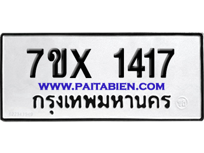 จองทะเบียนรถ 7ขx 1417 จากกรมขนส่ง อย่างถูกต้อง