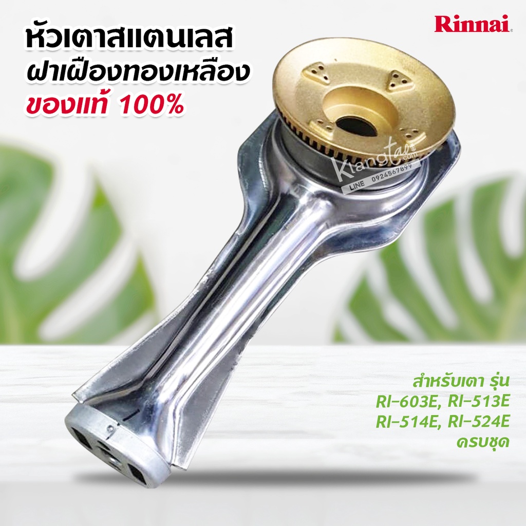 หัวเตาสแตนเลส ฝาเฝืองทองเหลือง RINNAI แท้ 100% ของเตา รุ่น RI-603E, RI-513E, RI-514E, RI-524E ครบชุด