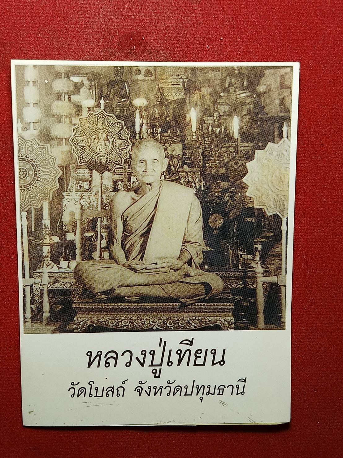 แผ่นรูปหลวงปู่เทียน ขนาด 3*4 นิ้ว วัดโบสถ์ จ.ปทุมธานี (SKU-10563)