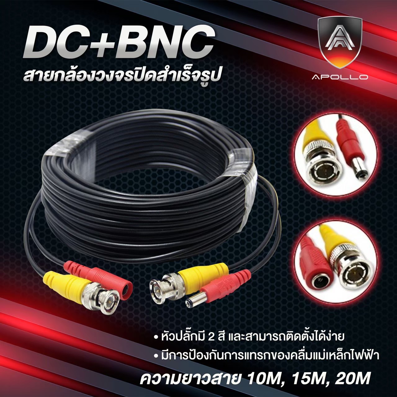 Apollo สายกล้องวงจรปิดสำเร็จรูป สัญญาณ+ไฟ BNC+DC 10/15/20 เมตร
