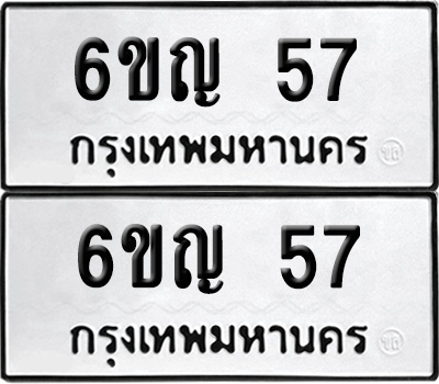 ทะเบียน 57 ทะเบียนรถ - 6ขญ 57 ผลรวมดี 24 พร้อมส่งมอบ (เลขสวย)