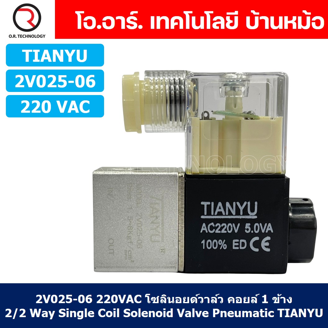 (1ชิ้น) 2V025-06 220VAC โซลินอยด์วาล์ว คอยล์ 1 ข้าง 2/2 Way Single Coil Solenoid Valve Pneumatic TIANYU โซลินอยด์ลม วาล์วลม