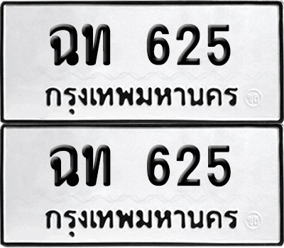 ทะเบียนรถ 625 เลขนำโชค - ฉท 625 ผลรวมดี 19 จากกรมขนส่ง (12)