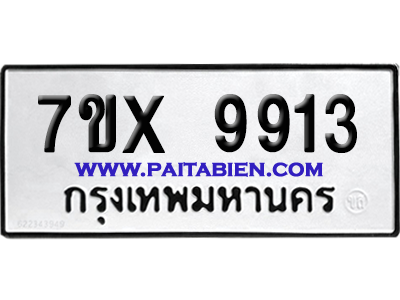 จองทะเบียนรถ 7ขx 9913 จากกรมขนส่ง อย่างถูกต้อง