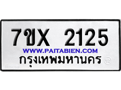 จองทะเบียนรถ 7ขx 2125 จากกรมขนส่ง อย่างถูกต้อง