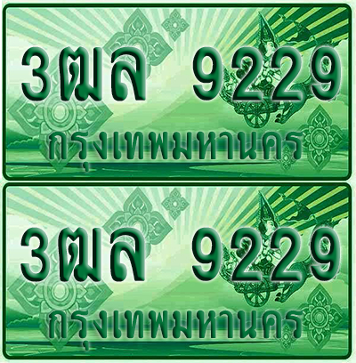 ทะเบียน 9229 ป้ายประมูล – 3ฒล 9229 ผลรวมดี 34 ทะเบียนรถกระบะแคป (6)