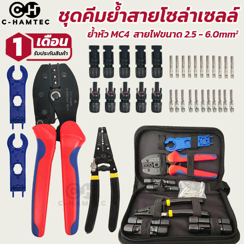 ชุดเครื่องมือย้ำสายโซล่าเซลล์ คีมย้ำขั้ว MC4 Solar cell รุ่นพิเศษวัสดุที่ทนทาน รับประกันคุณภาพ