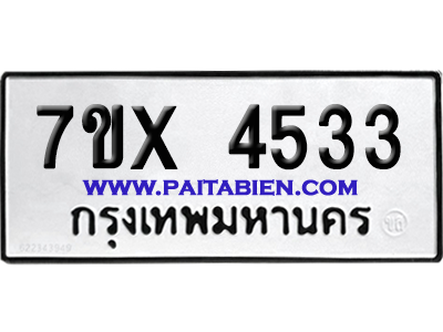 จองทะเบียนรถ 7ขx 4533 จากกรมขนส่ง อย่างถูกต้อง