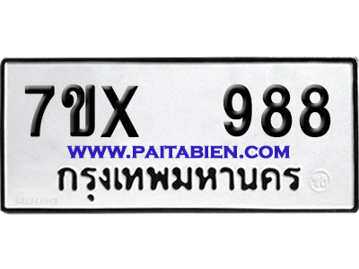 จองทะเบียนรถ 7ขx 988 จากกรมขนส่ง อย่างถูกต้อง