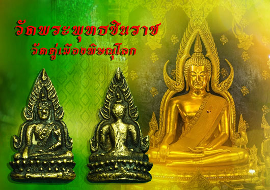 *36631 พระพุทธชินราช พิมพ์หลวงพรหมโยธี ปี 2493 แต่ใต้ฐานไม่มีตราอกเลา (เป็นไปได้ที่ใต้ฐานอาจหล่อไม่ติด)เนื้อโลหะผสม 13