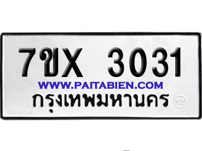 จองทะเบียนรถ 7ขx 3031 จากกรมขนส่ง อย่างถูกต้อง