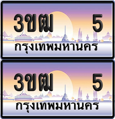 ทะเบียนรถ PAITABIEN – 3ขฒ 5 เลขประมูล VIP (1)