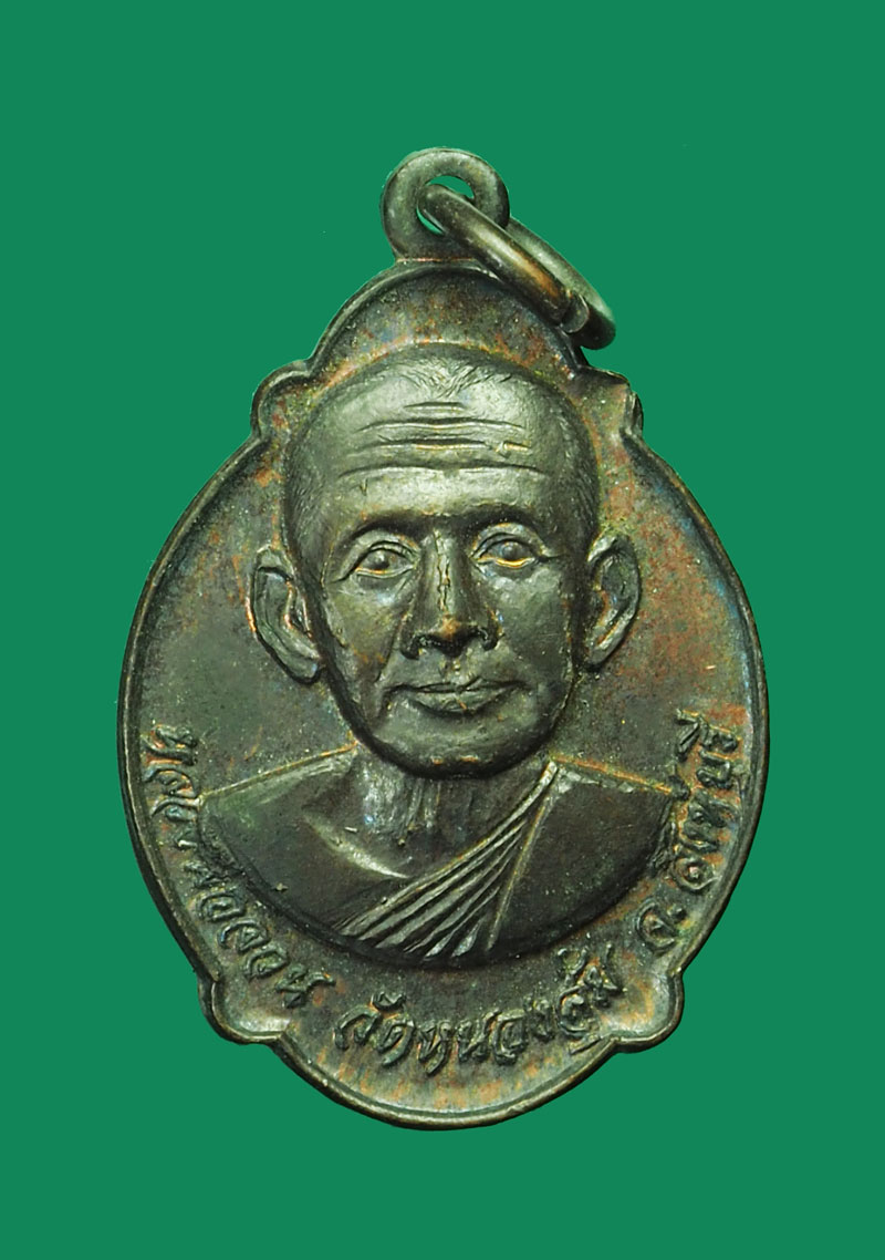 *31773 เหรียญหลวงพ่อจวน วัดหนองสุ่ม สิงห์บุรี รุ่นทูลเกล้า ปี 2521 (หลวงพ่อกวย วัดโฆษิตรารามร่วมปลุกเสก) 82
