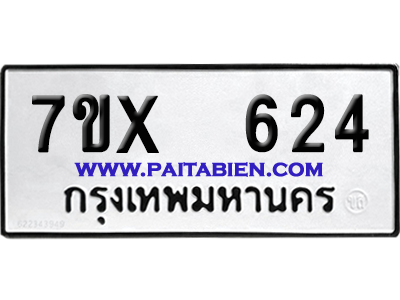 จองทะเบียนรถ 7ขx 624 จากกรมขนส่ง อย่างถูกต้อง