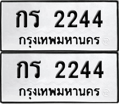 ทะเบียน 2244 ทะเบียนรถ - กร 2244 พร้อมส่งมอบ (8)