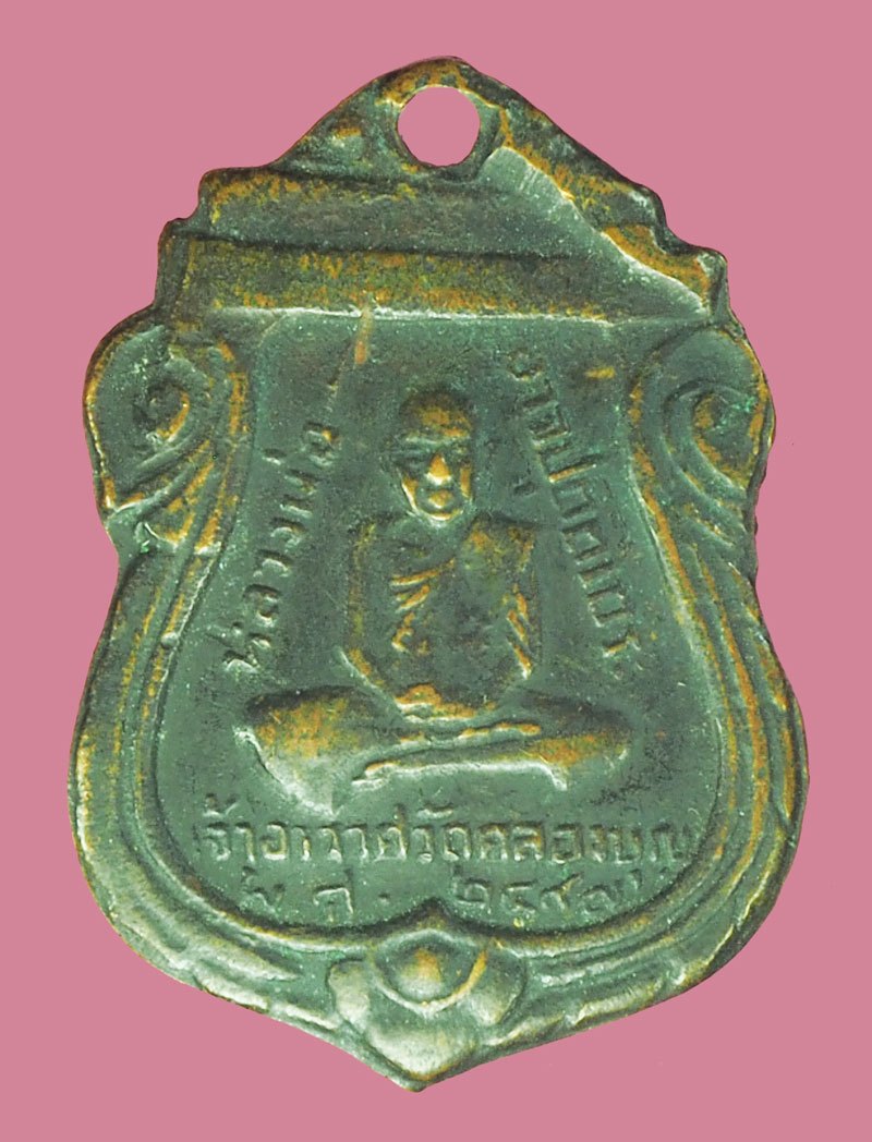 *39431 เหรียญหลวงพ่ออาจ วัดคลองบุญ ปี 2497 อยุธยา เนื้อทองแดง 50