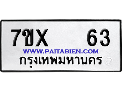 จองทะเบียนรถ 7ขx 63 จากกรมขนส่ง อย่างถูกต้อง