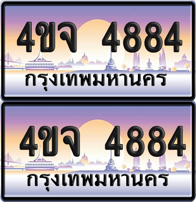 ทะเบียน 4884 ป้ายประมูล - 4ขจ 4884 ผลรวมดี 36 พร้อมส่งมอบ จากกรมขนส่ง (5)