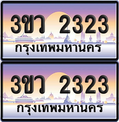 ทะเบียนรถ 2323 ป้ายประมูล - 3ขว 2323 พร้อมส่งมอบ (5)