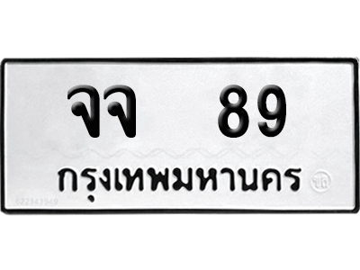ทะเบียนรถ 89 ทะเบียน จจ 89 พร้อมส่งมอบ (2)