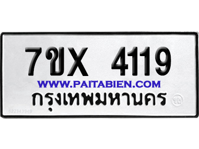 จองทะเบียนรถ 7ขx 4119 จากกรมขนส่ง อย่างถูกต้อง