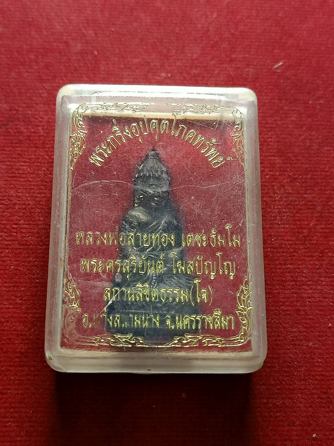 พระกริ่งอุปคุตโภคทรัพย์ หลวงพ่อสายทอง เตชะธัมโม จ.ชัยภูมิ พร้อมกล่อง (SKU-05199)
