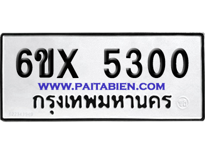 จองทะเบียนรถ 6ขx 5300 จากกรมขนส่ง อย่างถูกต้อง