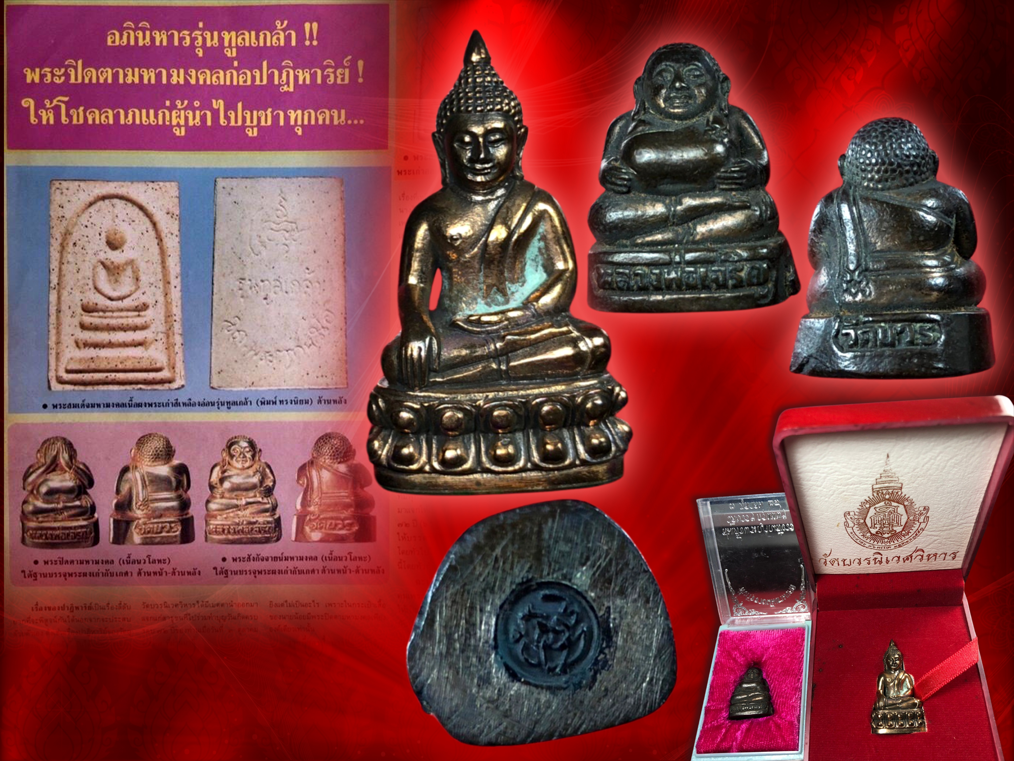 โปร.. ส่งท้ายปีเก่าต้อนรับปีใหม่ พระสังกัจจายน์มหามงคล เนื้อนวะ ที่รลึกวันประสูติ 3 ตุลาคม 2528 และ พระกริ่ง 8 รอบ ญสส. 96 พรรษา ปี 2552 กล่องเดิมๆ