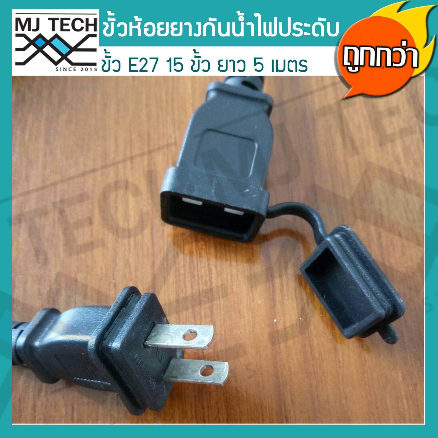 MJ-Tech สายไฟระย้า ขั้วไฟห้อยยางสีดำกันน้ำ 5 เมตร แถมฟรี หลอดปิงปอง ZeaZon ขนาด 25W 15 ดวง