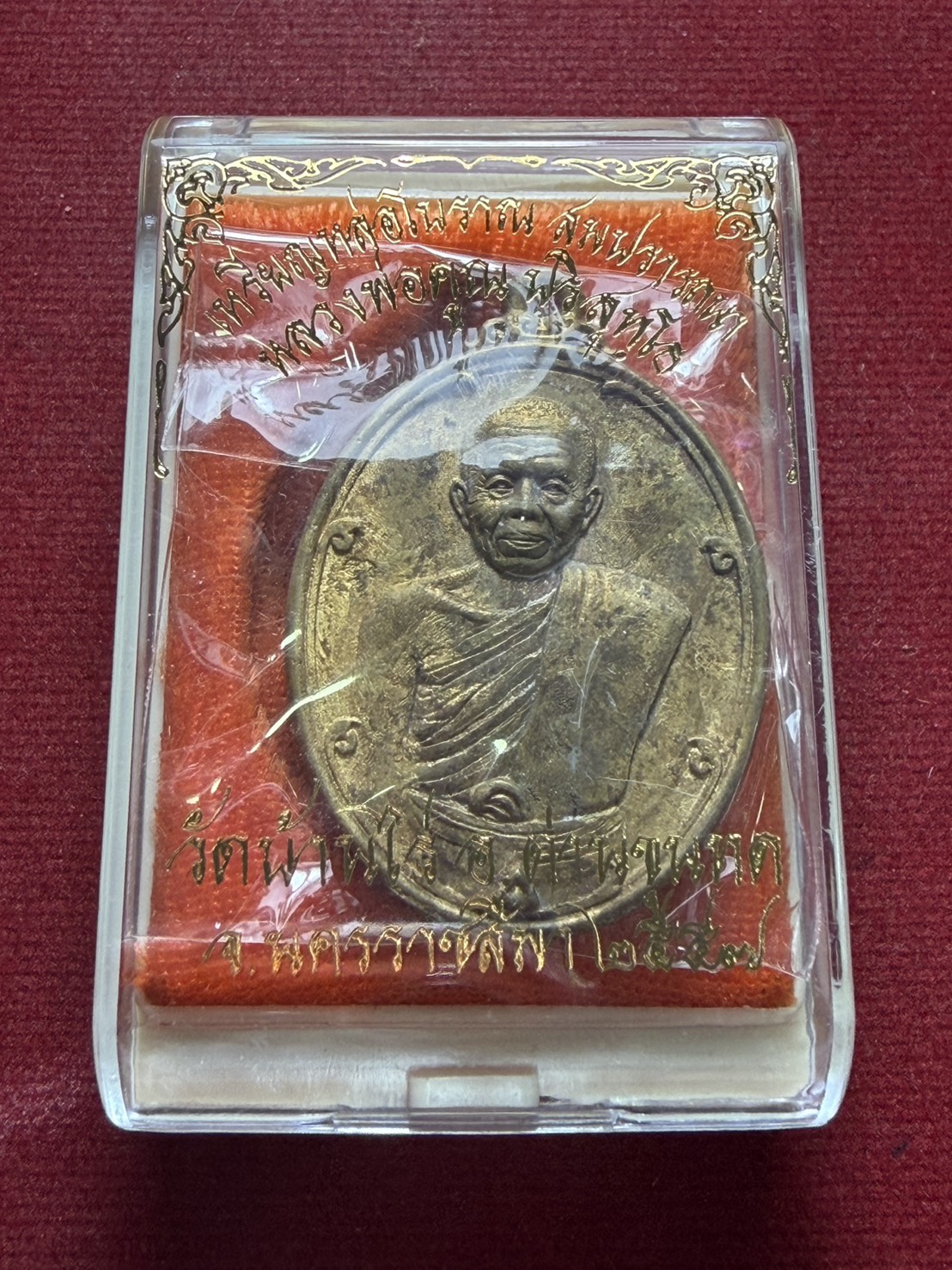 เหรียญหลวงพ่อคูณ วัดบ้านไร่ จ.นครราชสีมา ปี 2557 พร้อมกล่อง (SKU-13175)