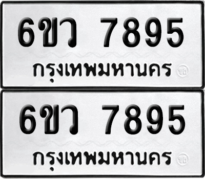 ทะเบียนรถ 7895 ทะเบียน - 6ขว 7895 พร้อมส่งมอบ (เลขสวย)