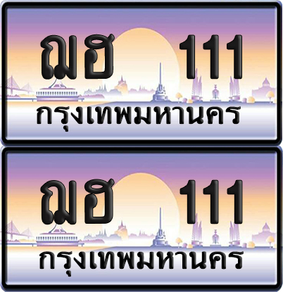 ทะเบียน 111 ป้ายประมูล ฌฮ 111 พร้อมส่งมอบ (6)