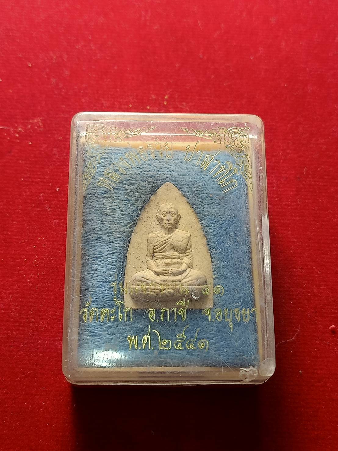พระผงหลวงพ่อรวย รุ่นแจกทาน 41 วัดตะโก จ.อยุธยา ปี2541 พร้อมกล่อง (SKU-05011)