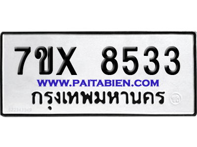 จองทะเบียนรถ 7ขx 8533 จากกรมขนส่ง อย่างถูกต้อง