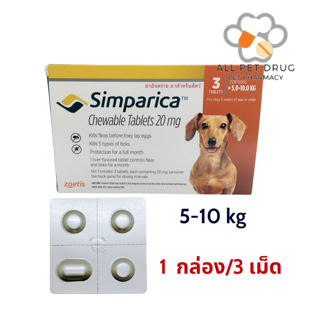 Simparica 5-10 kg (1 กล่อง /3 เม็ด )ยาเม็ดชนิดเคี้ยวสำหรับสุนัข กำจัดเห็บ หมัด ไรขี้เรื้อน ไรในหู น้ำหนัก 5-10 กิโลกรัม