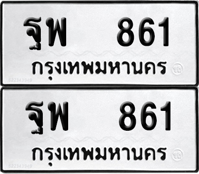 PAITABIEN ป้ายทะเบียน 861 ทะเบียนรถ ฐพ 861 ผลรวมดี 32 (12)